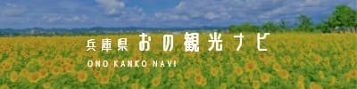 おの観光ナビ
