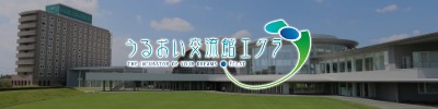 うるおい交流館エクラ