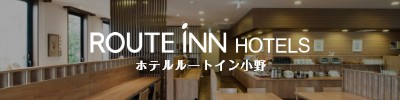 ホテルルートイン小野
